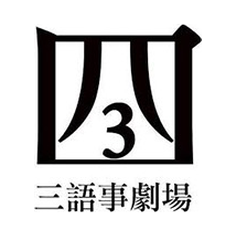 三語事劇場